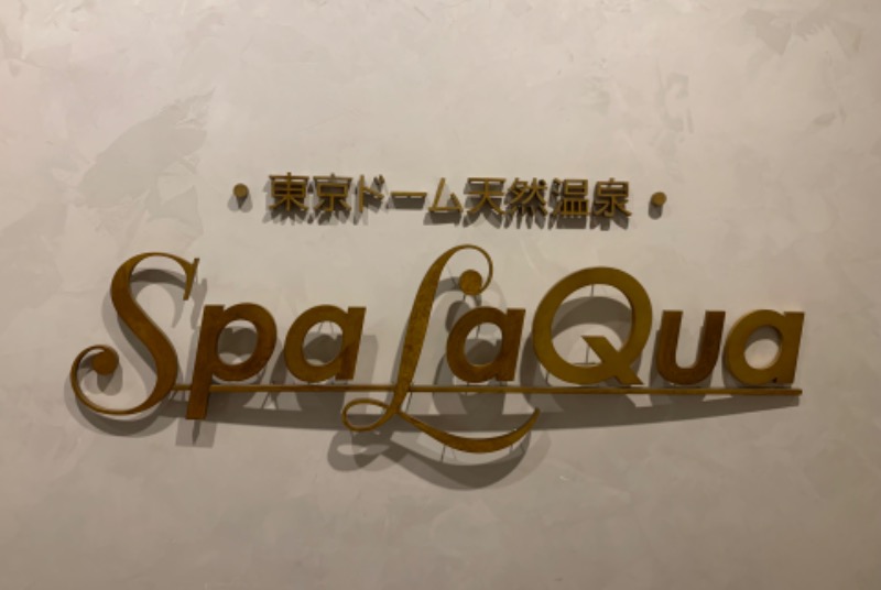 かみさくさんの東京ドーム天然温泉 Spa LaQua(スパ ラクーア)のサ活写真