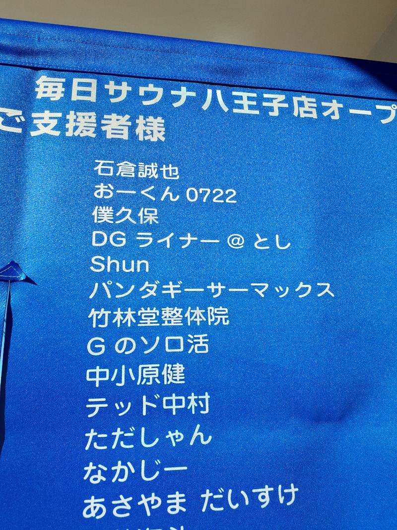 🌿ただしゃん🌿さんの毎日サウナ 八王子店のサ活写真