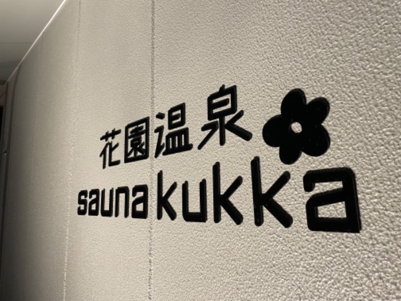 押満 三魂さんの花園温泉 sauna kukkaのサ活写真