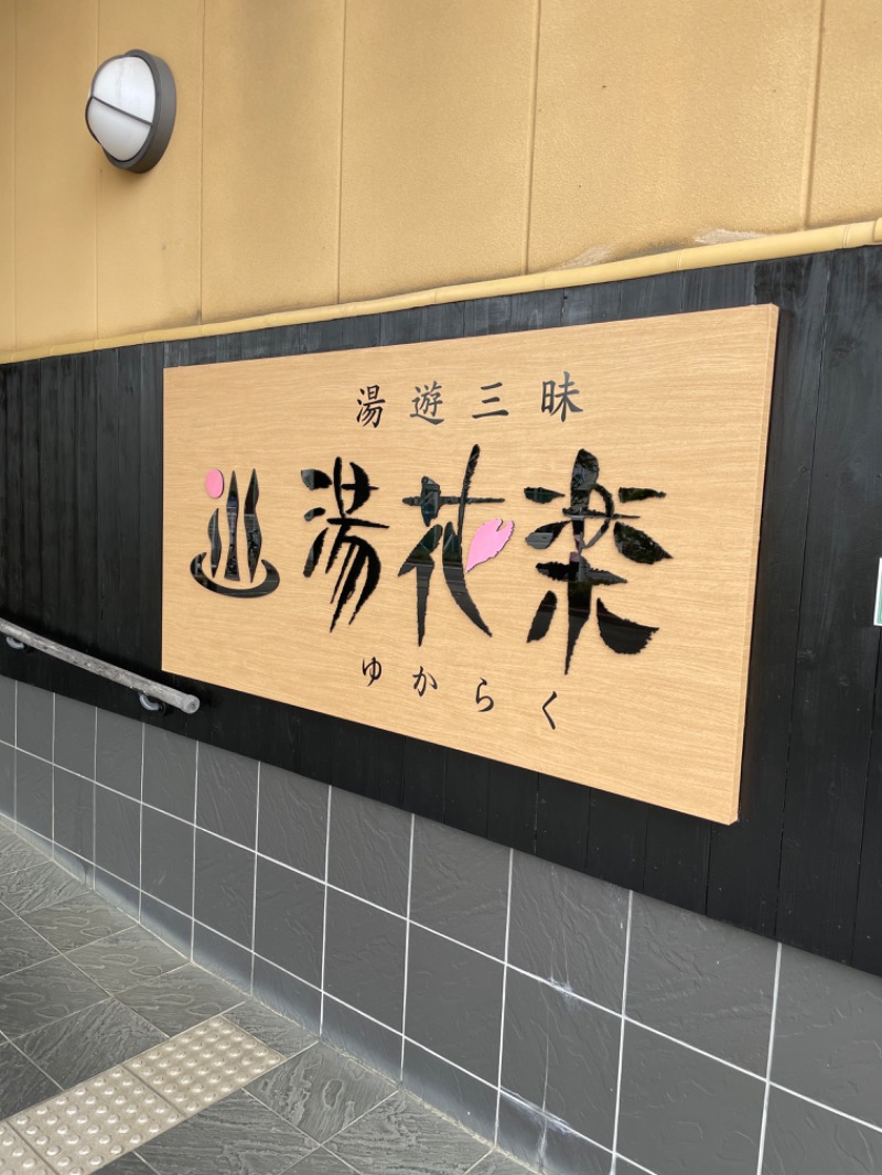 しろくまさんのSAUNA&SPA 湯花楽秦野店のサ活写真