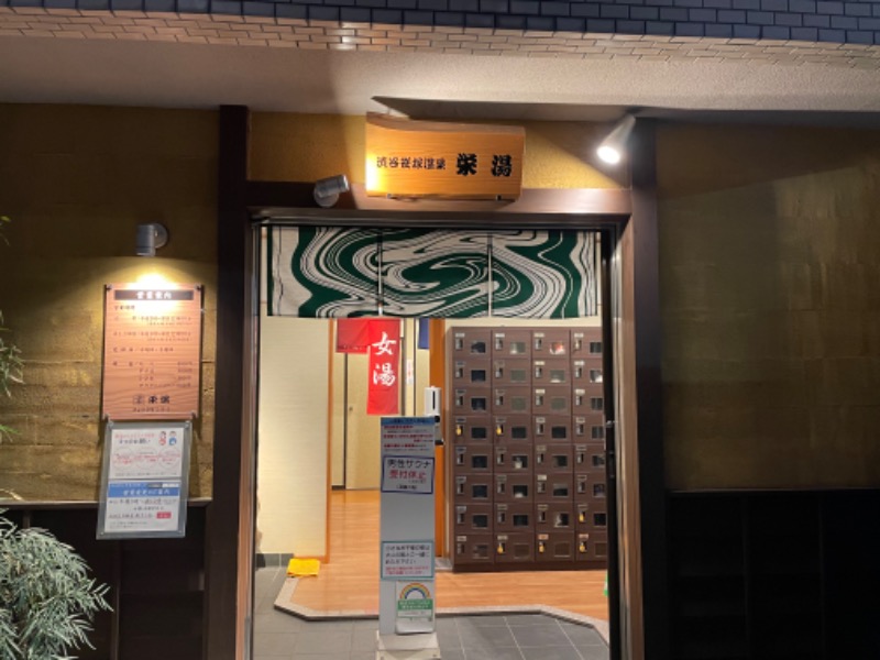 りんこさんの渋谷笹塚温泉 栄湯のサ活写真