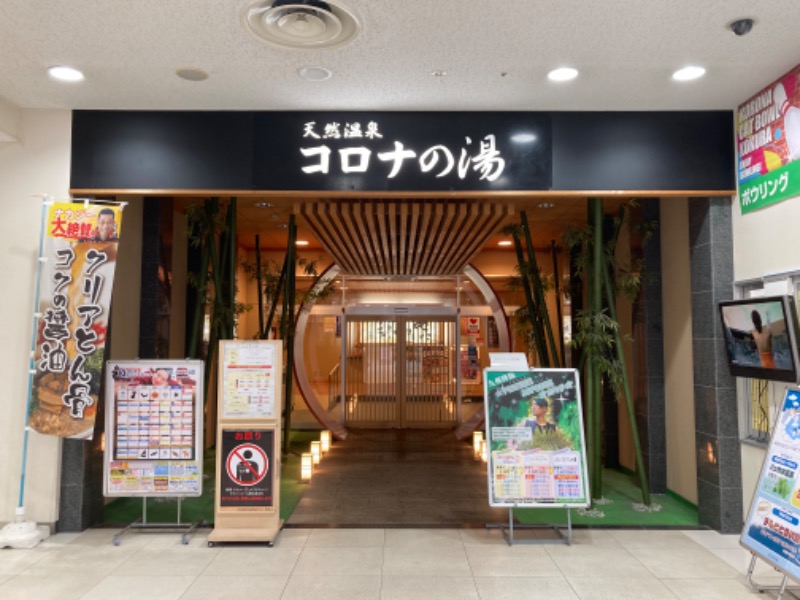 つぅさんの天然温泉コロナの湯 小倉店のサ活写真