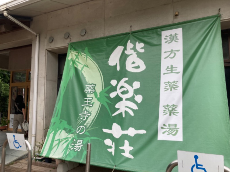 つぅさんの日帰りの湯  薬王寺の湯 漢方薬湯 偕楽荘のサ活写真