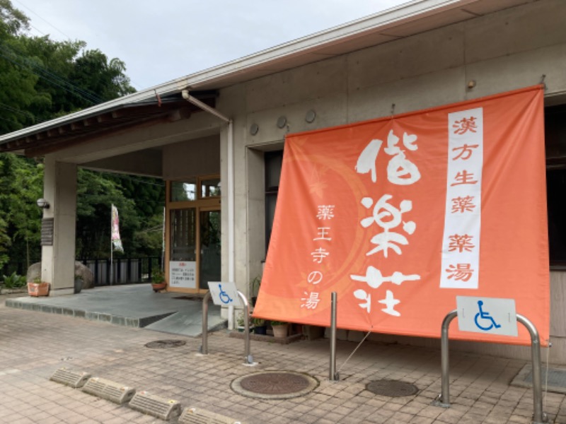 つぅさんの日帰りの湯  薬王寺の湯 漢方薬湯 偕楽荘のサ活写真