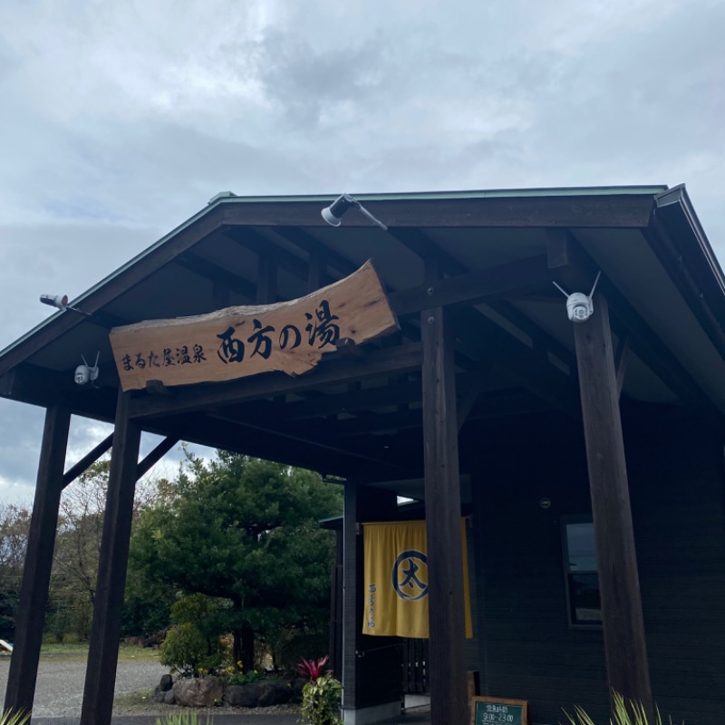 Shinichiro Kojoさんのまるた屋温泉 西方の湯のサ活写真