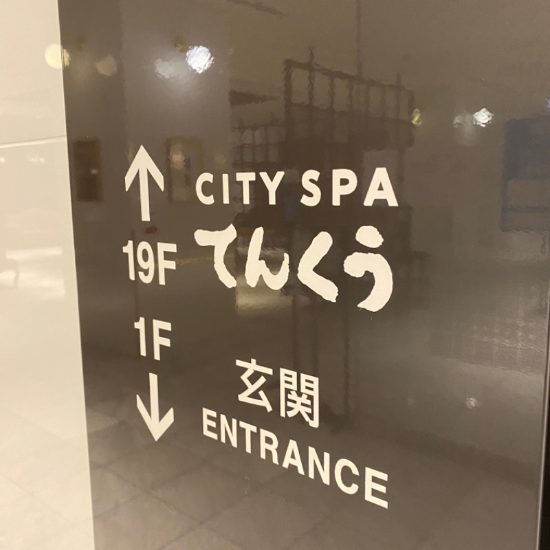 Shinichiro KojoさんのCITY SPA てんくうのサ活写真