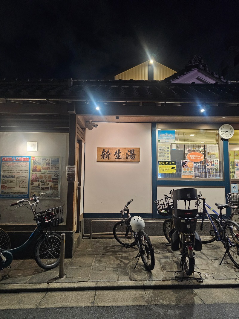 あいさんの新生湯のサ活写真