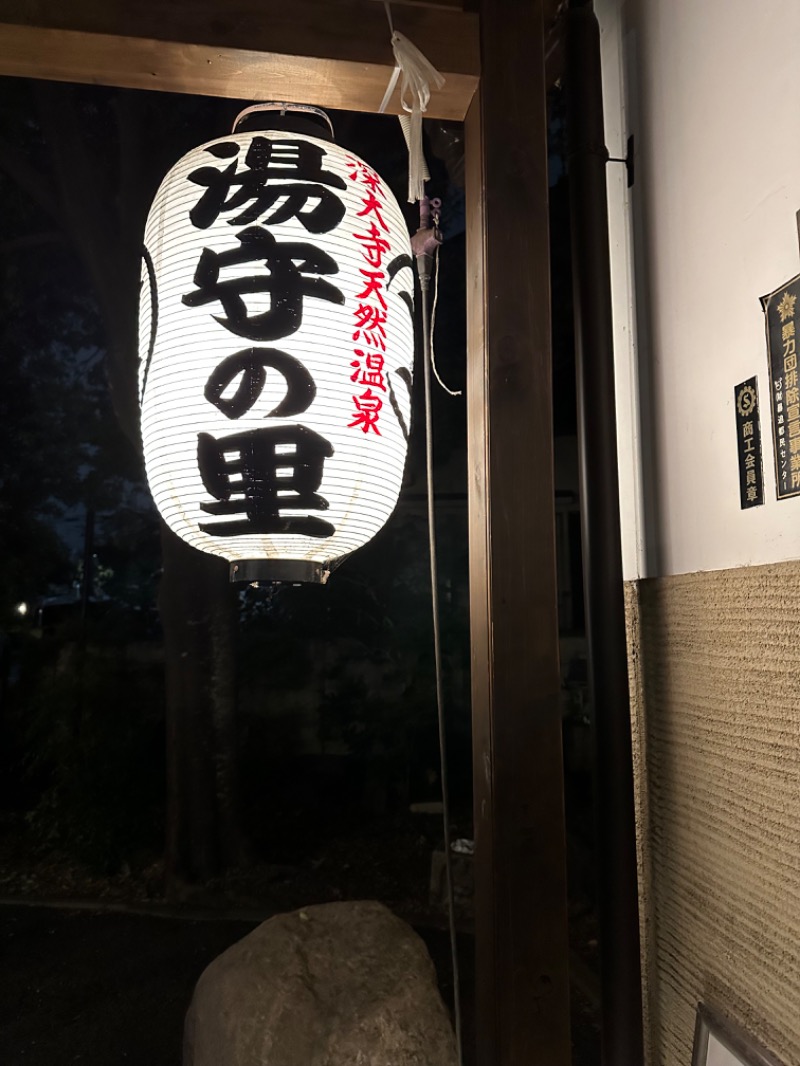 アマミ女史さんの深大寺天然温泉「湯守の里」のサ活写真