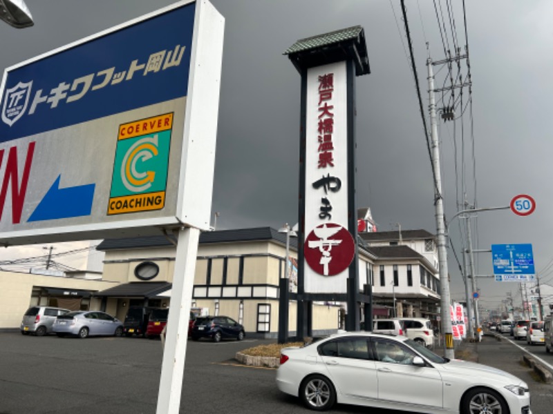 サウナさんぺい@全国の温浴施設探訪さんの瀬戸大橋温泉 やま幸のサ活写真