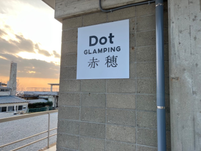 サウナさんぺい@全国の温浴施設探訪さんのDot Glamping 赤穂のサ活写真