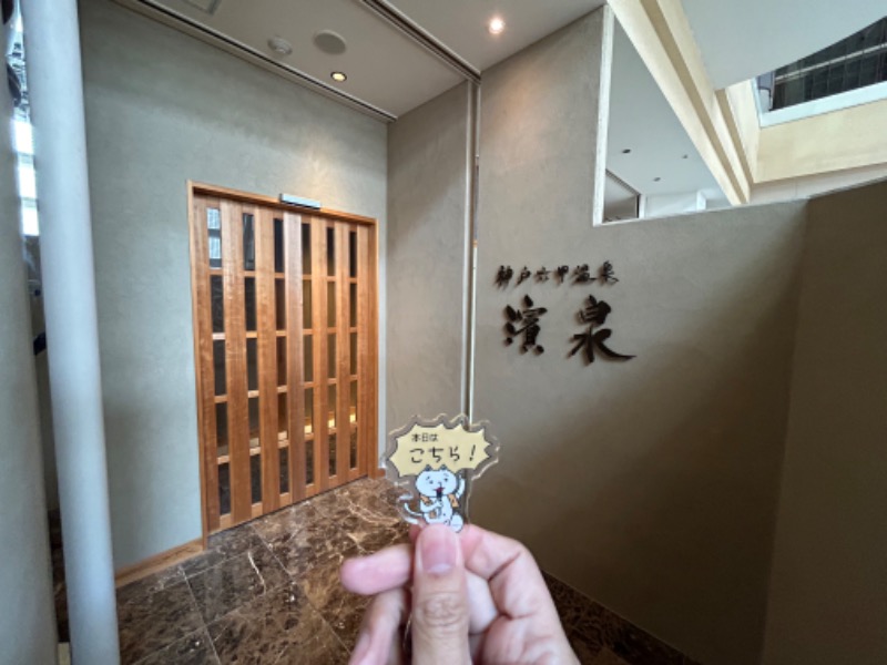 サウナさんぺい@近隣県の温浴施設探訪さんの神戸ベイシェラトン ホテル&タワーズ 神戸六甲温泉 濱泉のサ活写真
