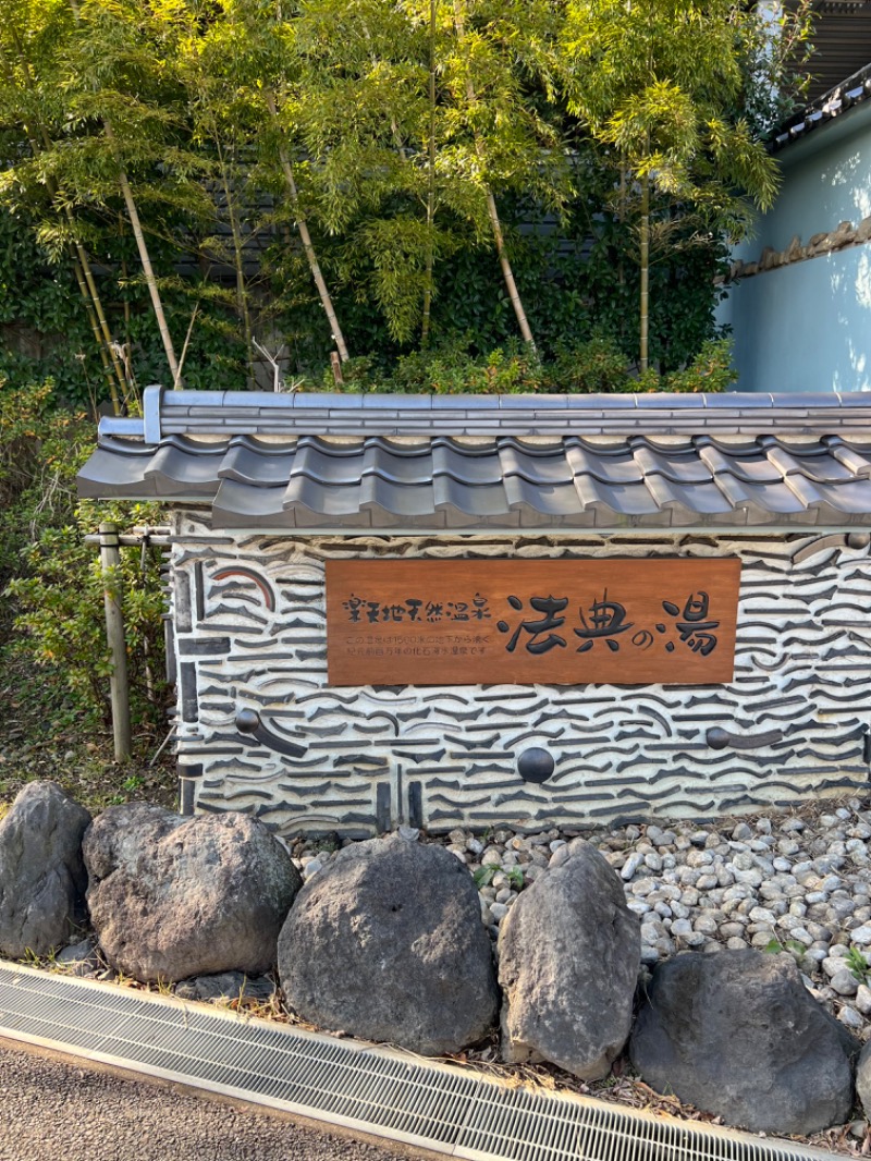 midoriSGさんの楽天地天然温泉 法典の湯のサ活写真