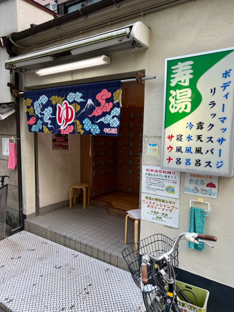 midoriSGさんの東上野 寿湯のサ活写真