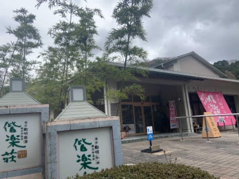 もんちゃんさんの日帰りの湯  薬王寺の湯 漢方薬湯 偕楽荘のサ活写真