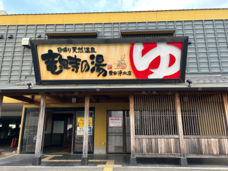 SPDさんの竜泉寺の湯 豊田浄水店のサ活写真