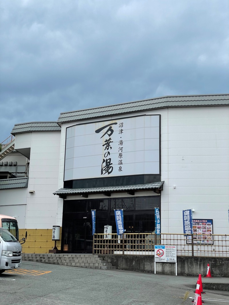 ニックさんの沼津・湯河原温泉 万葉の湯のサ活写真