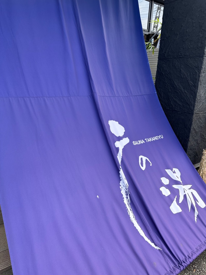 ニックさんの富士山天然水SPA サウナ鷹の湯のサ活写真