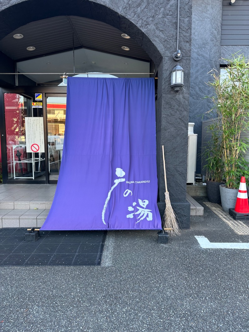 ニックさんの富士山天然水SPA サウナ鷹の湯のサ活写真