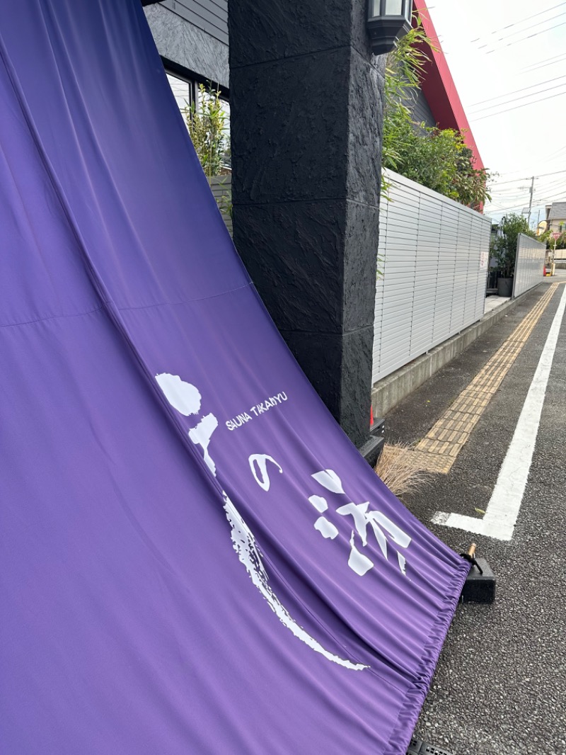 ニックさんの富士山天然水SPA サウナ鷹の湯のサ活写真