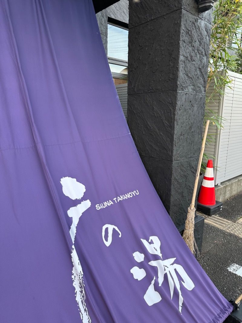 ニックさんの富士山天然水SPA サウナ鷹の湯のサ活写真