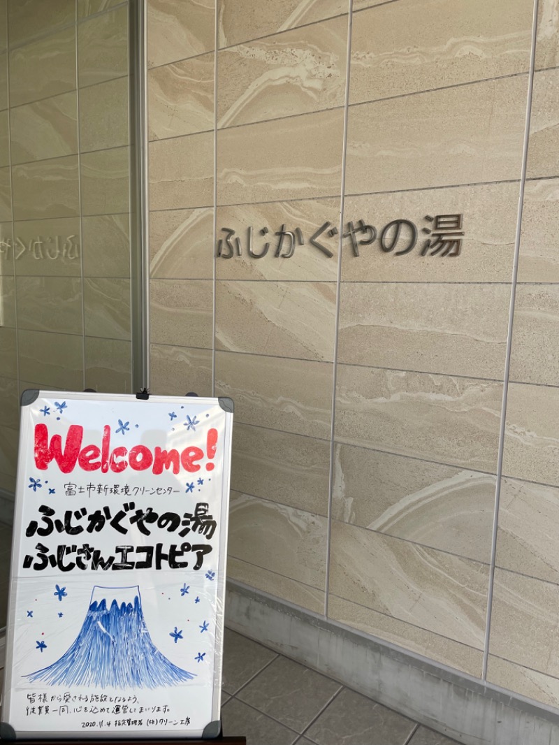 ニックさんの富士市新環境クリーンセンター 循環啓発棟(ふじさんエコトピア・ふじかぐやの湯)のサ活写真