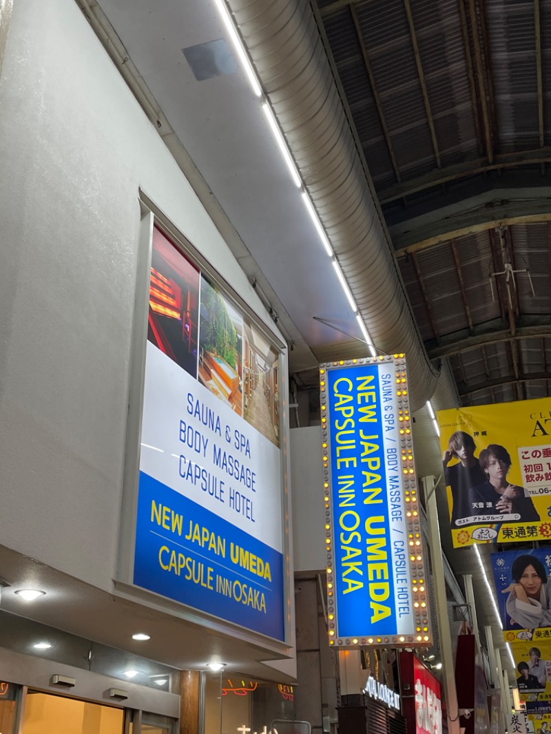 スズキヤスシ(SE)さんのニュージャパン 梅田店(カプセルイン大阪)のサ活写真