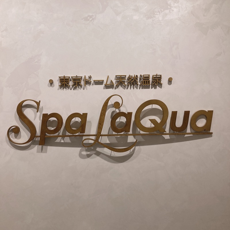 あめちゃさんの東京ドーム天然温泉 Spa LaQua(スパ ラクーア)のサ活写真