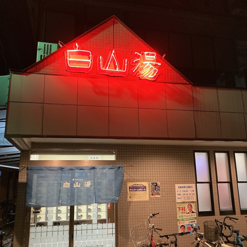 あめちゃさんの白山湯 高辻店のサ活写真