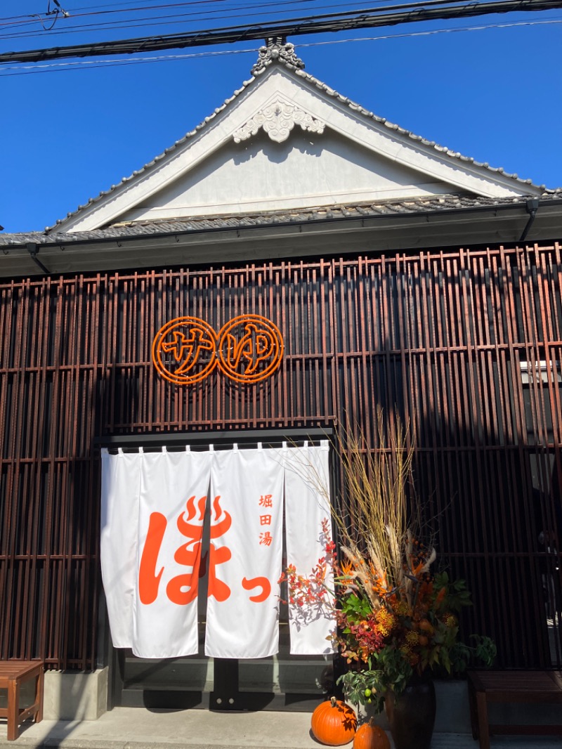 唐揚げの錬金術師さんの堀田湯のサ活写真