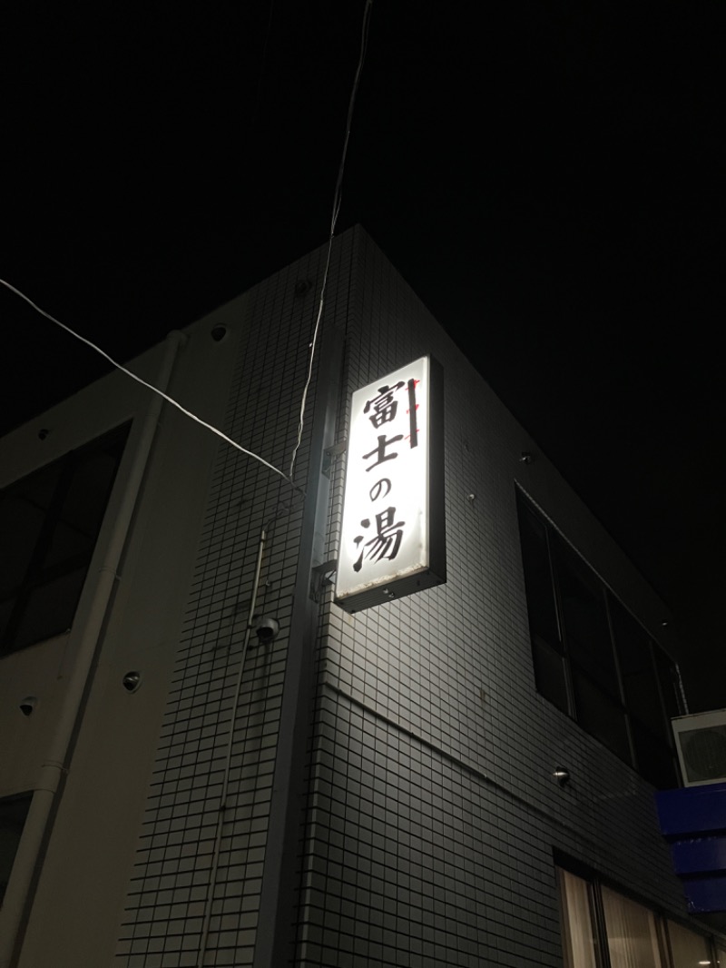 唐揚げの錬金術師さんの富士の湯のサ活写真