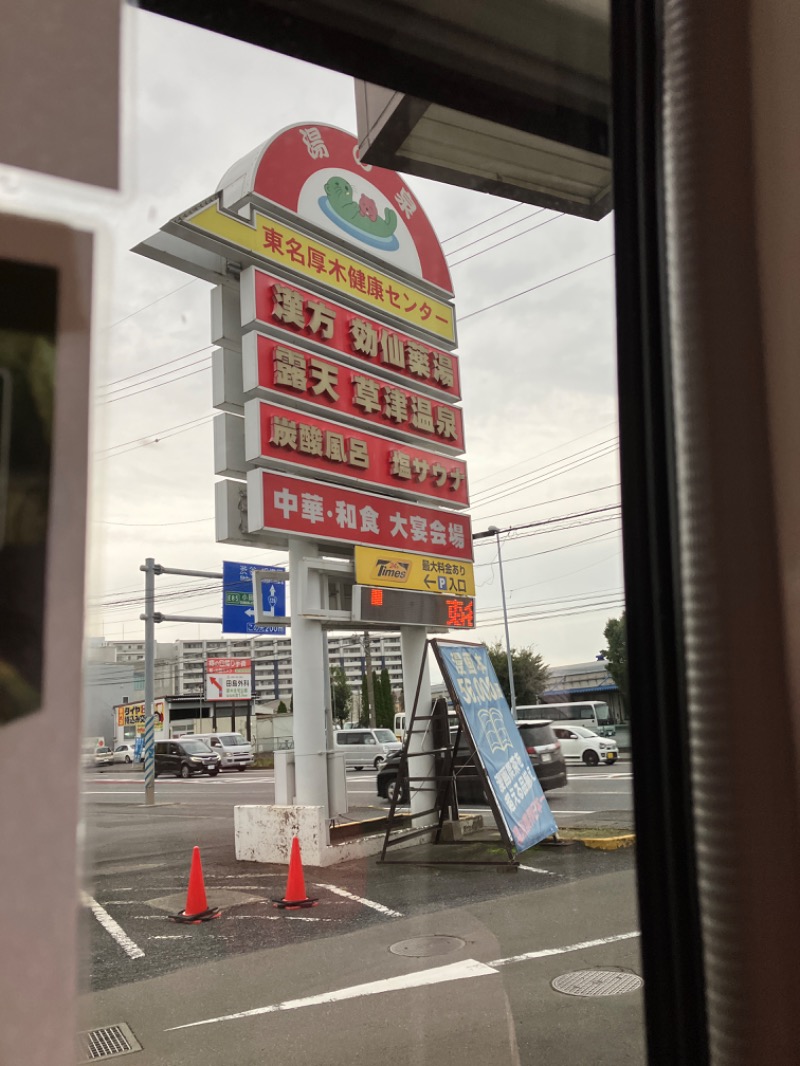 唐揚げの錬金術師さんの湯の泉 東名厚木健康センターのサ活写真