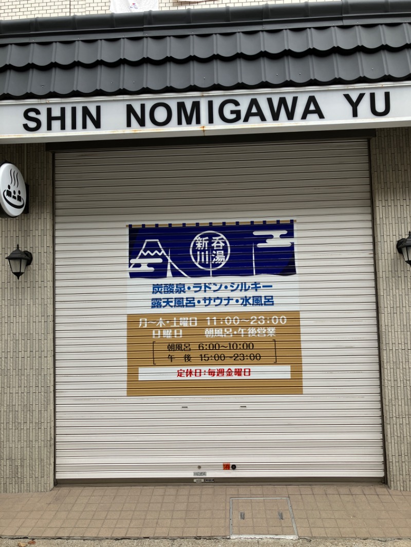 唐揚げの錬金術師さんの新呑川湯のサ活写真