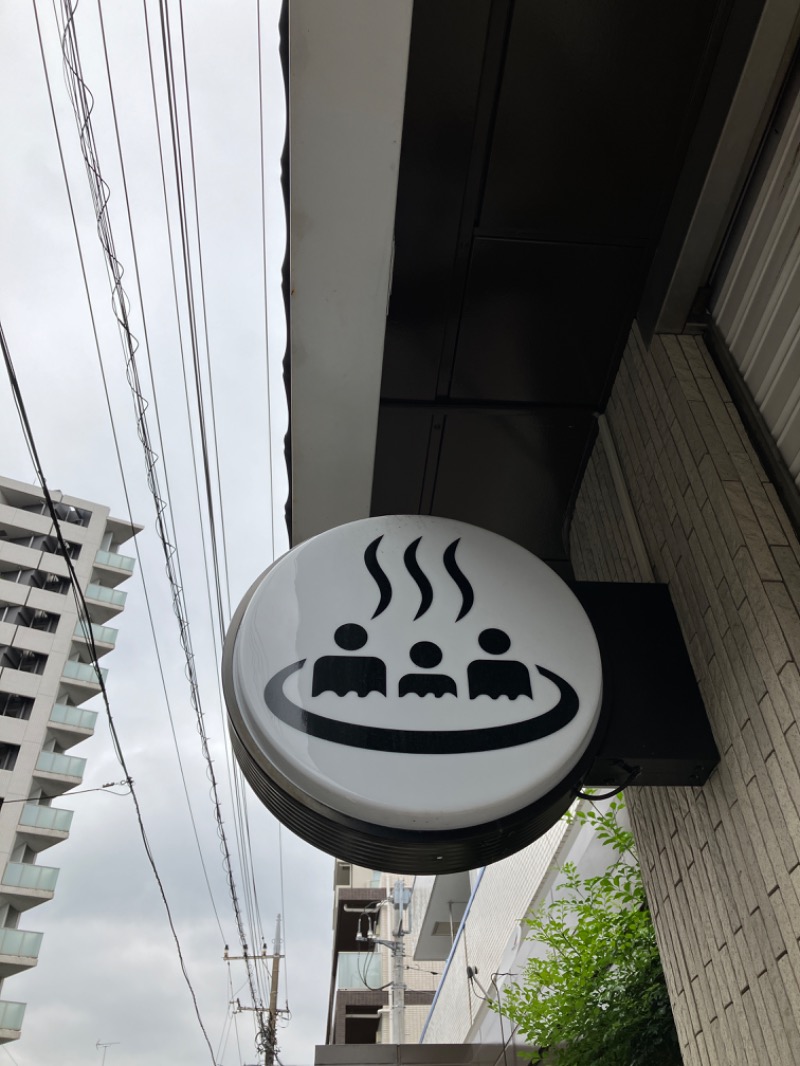 唐揚げの錬金術師さんの新呑川湯のサ活写真