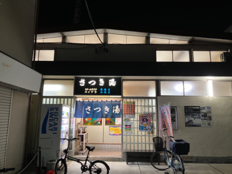 唐揚げの錬金術師３さんのさつき湯のサ活写真