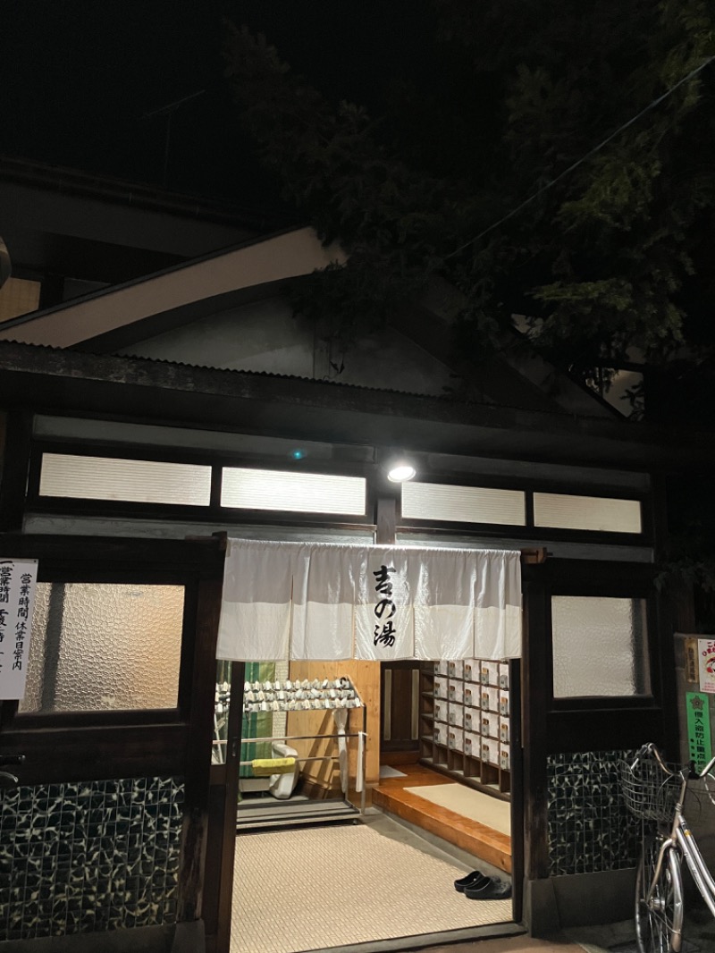 唐揚げの錬金術師３さんのさつき湯のサ活写真