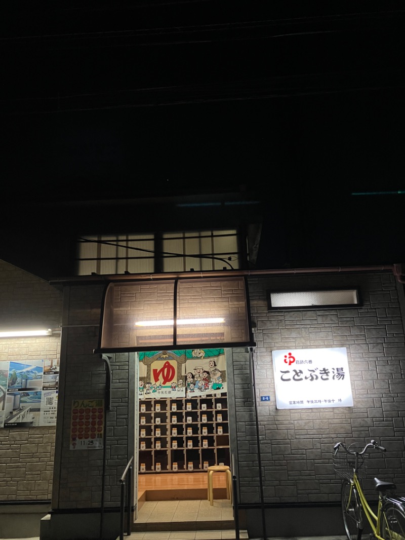 唐揚げの錬金術師３さんのさつき湯のサ活写真