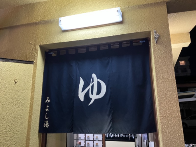 唐揚げの錬金術師３さんのさつき湯のサ活写真