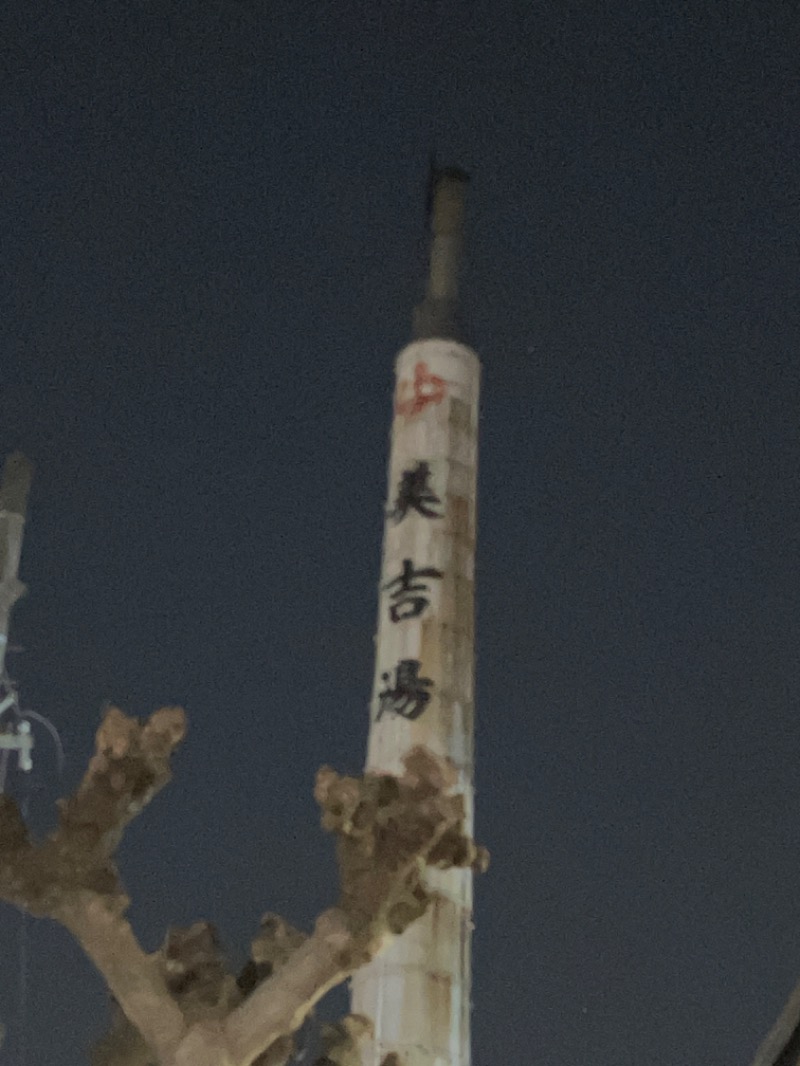 唐揚げの錬金術師３さんのさつき湯のサ活写真