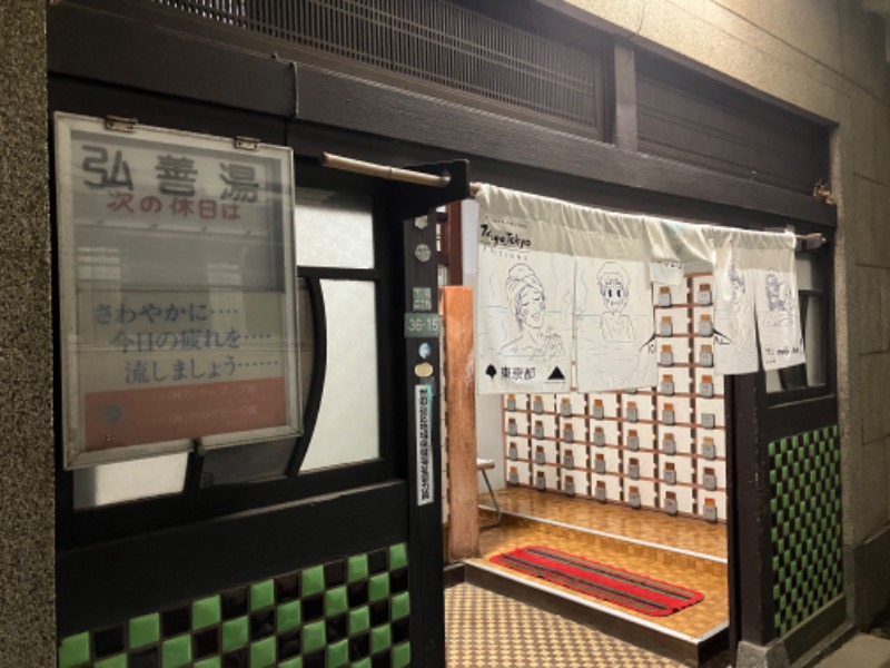 唐揚げの錬金術師３さんの弘善湯のサ活写真