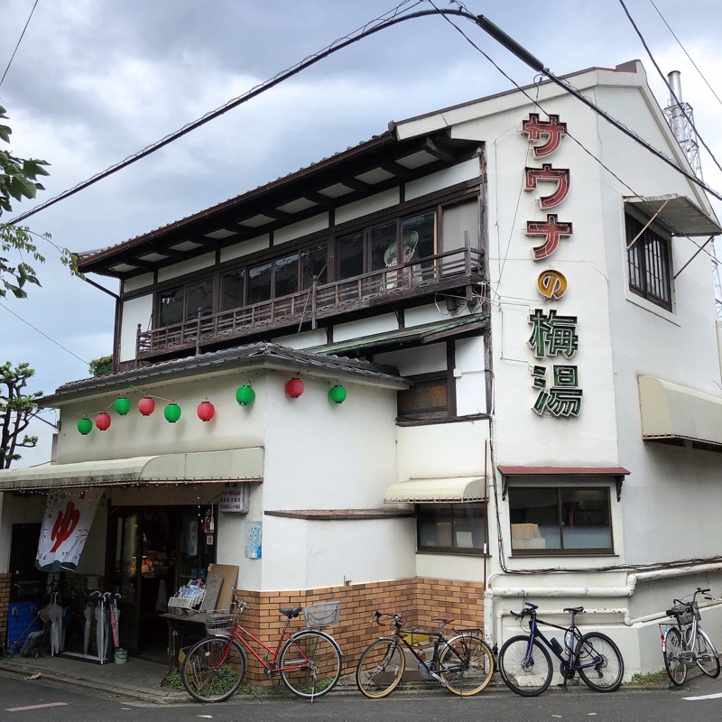 水風呂坊やさんのサウナの梅湯のサ活写真