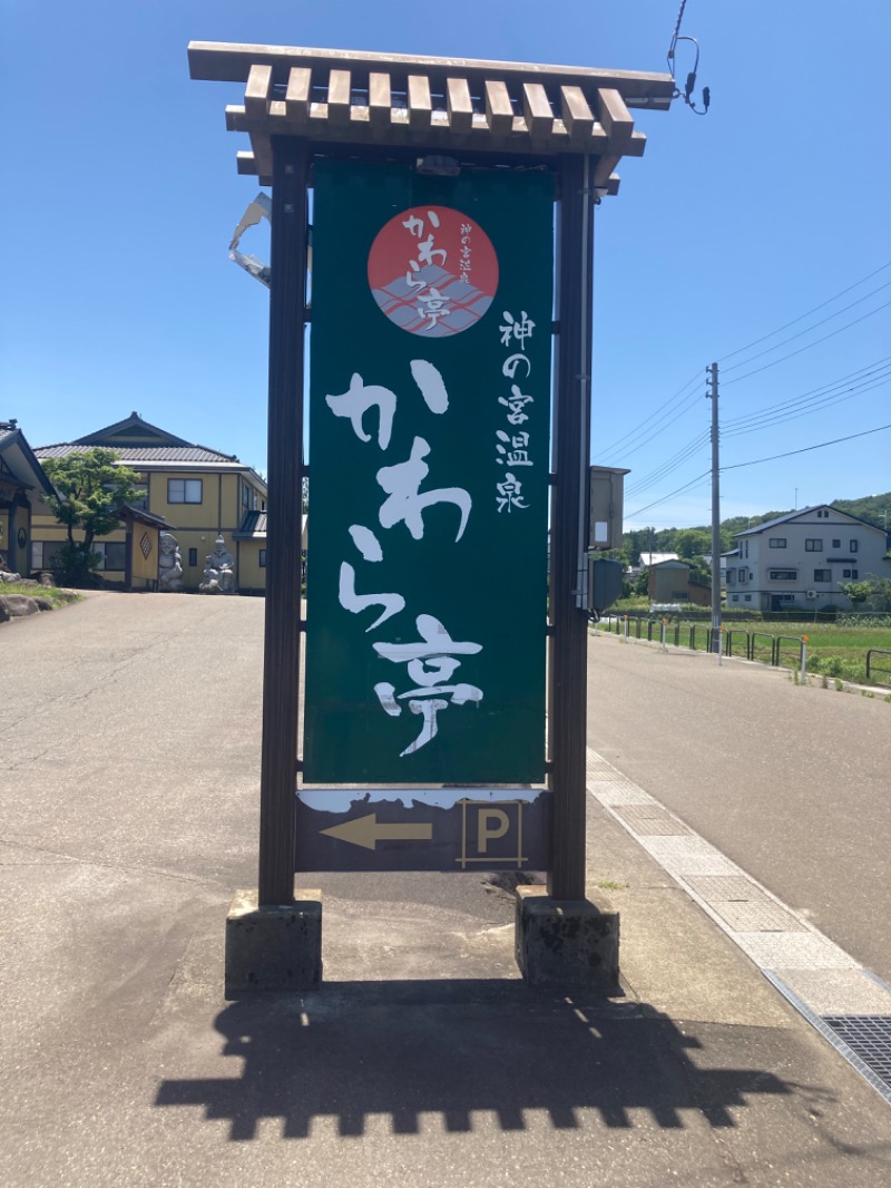 火曜日休みさんの神の宮温泉 かわら亭のサ活写真