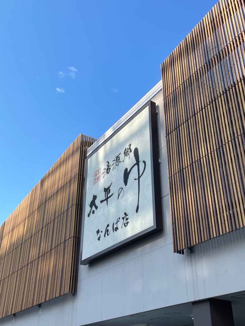 サ真家📸よしみさんの湯源郷 太平のゆ なんば店のサ活写真