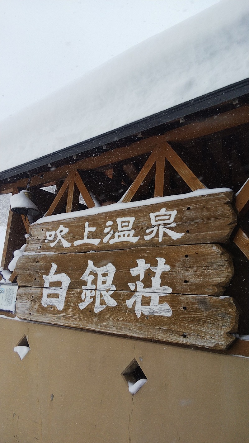 サトリンさんの吹上温泉保養センター 白銀荘のサ活写真