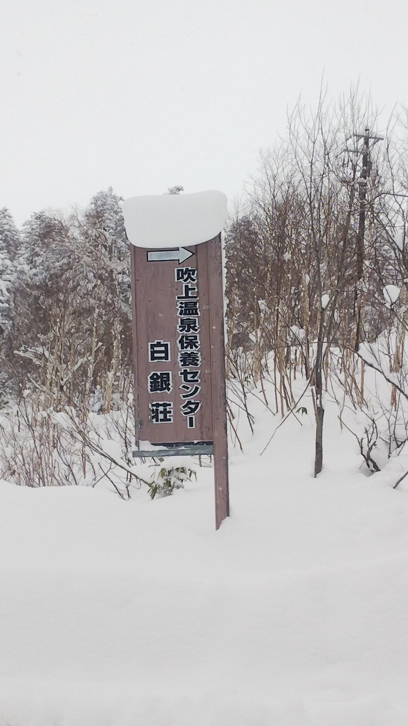 サトリンさんの吹上温泉保養センター 白銀荘のサ活写真