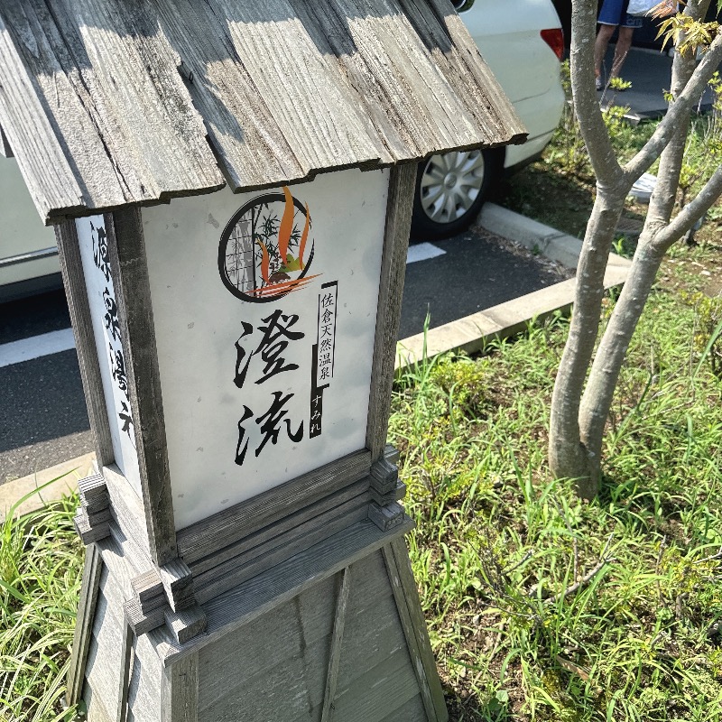 水風呂坊やさんの佐倉天然温泉 澄流(すみれ)のサ活写真