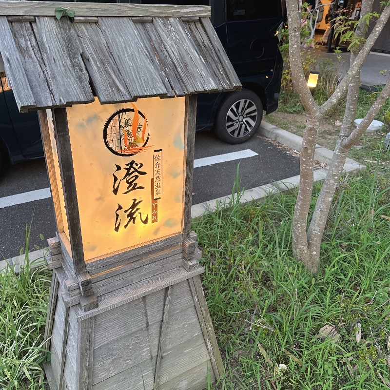 水風呂坊やさんの佐倉天然温泉 澄流(すみれ)のサ活写真