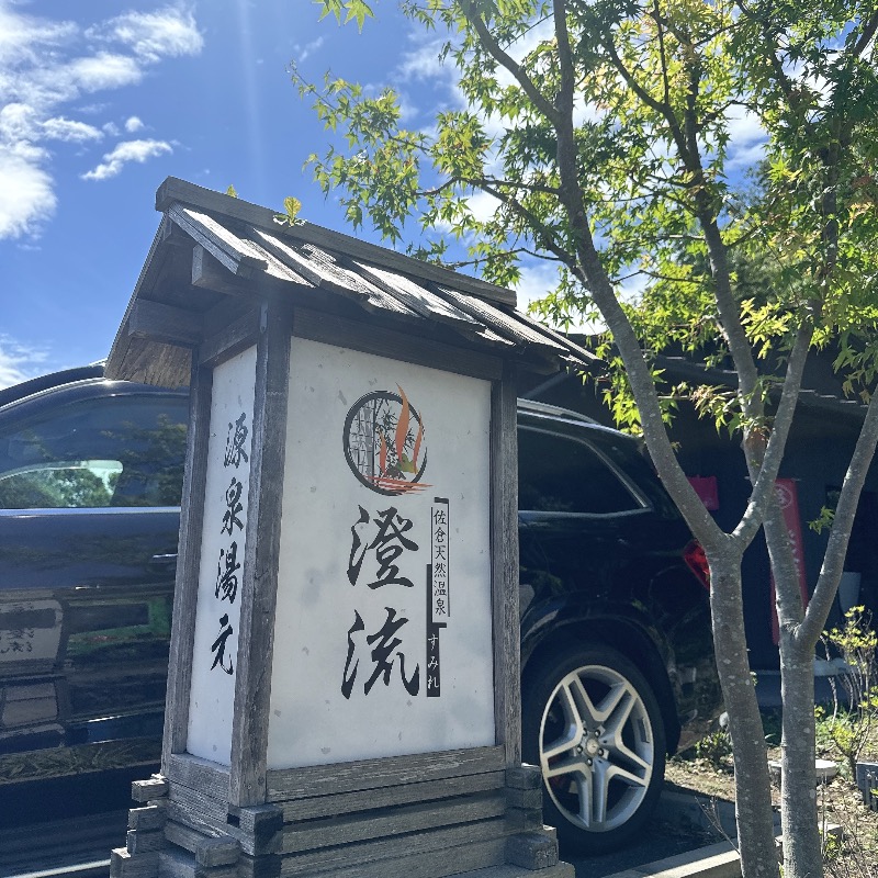 水風呂坊やさんの佐倉天然温泉 澄流(すみれ)のサ活写真