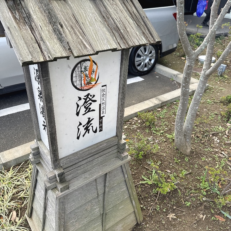 水風呂坊やさんの佐倉天然温泉 澄流(すみれ)のサ活写真