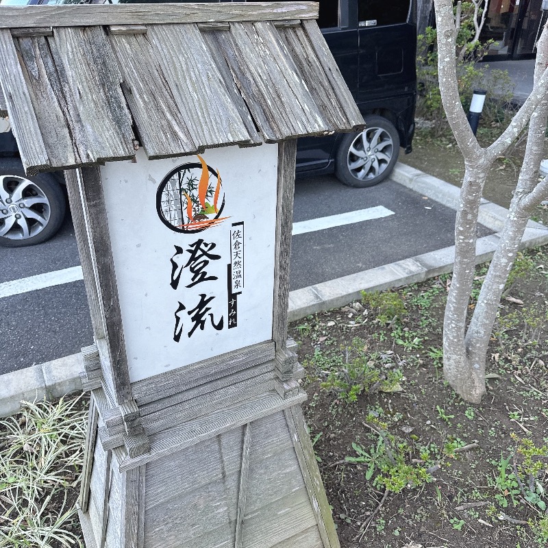 水風呂坊やさんの佐倉天然温泉 澄流(すみれ)のサ活写真