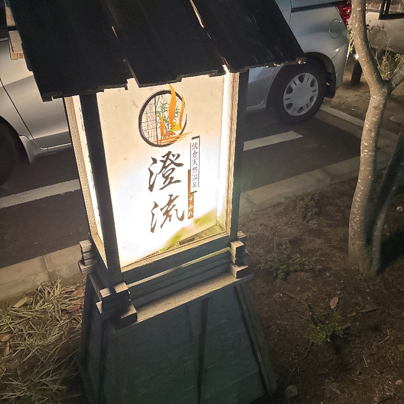 水風呂坊やさんの佐倉天然温泉 澄流(すみれ)のサ活写真